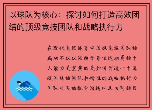 以球队为核心：探讨如何打造高效团结的顶级竞技团队和战略执行力