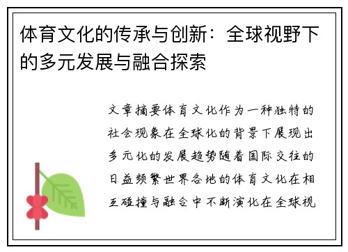 体育文化的传承与创新：全球视野下的多元发展与融合探索