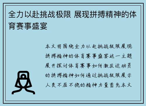 全力以赴挑战极限 展现拼搏精神的体育赛事盛宴