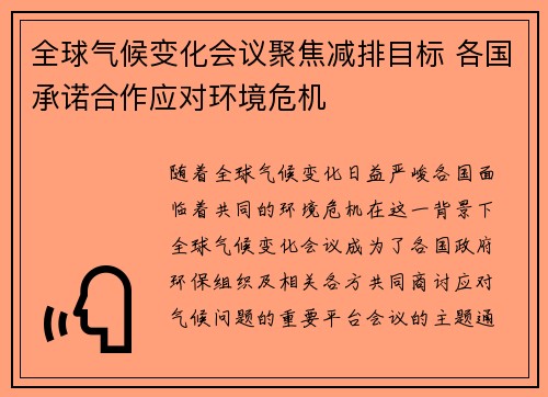 全球气候变化会议聚焦减排目标 各国承诺合作应对环境危机