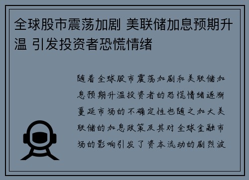全球股市震荡加剧 美联储加息预期升温 引发投资者恐慌情绪