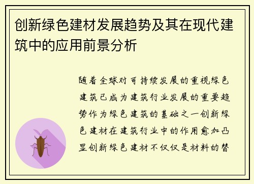 创新绿色建材发展趋势及其在现代建筑中的应用前景分析
