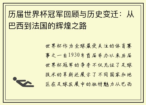 历届世界杯冠军回顾与历史变迁：从巴西到法国的辉煌之路