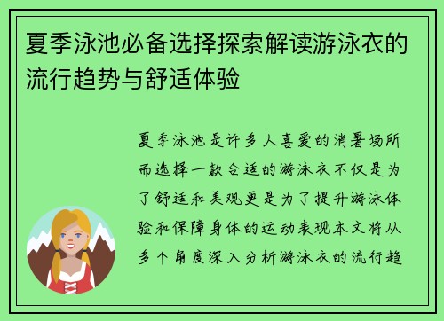 夏季泳池必备选择探索解读游泳衣的流行趋势与舒适体验