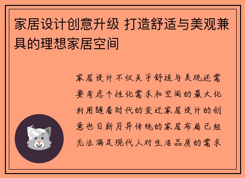 家居设计创意升级 打造舒适与美观兼具的理想家居空间