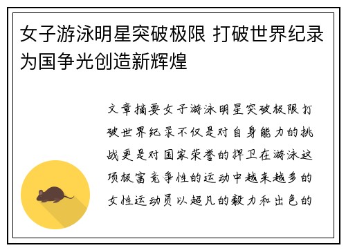女子游泳明星突破极限 打破世界纪录为国争光创造新辉煌