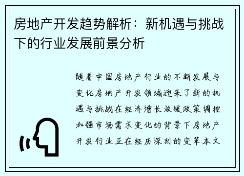 房地产开发趋势解析：新机遇与挑战下的行业发展前景分析