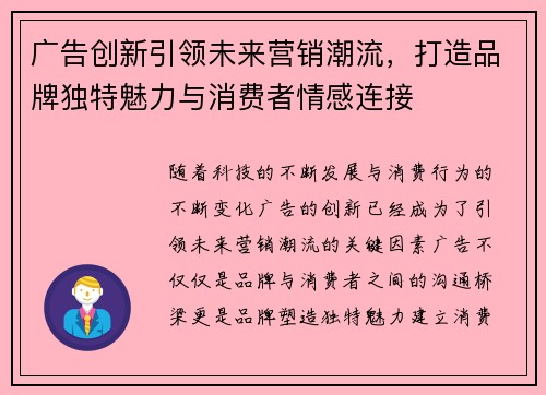 广告创新引领未来营销潮流，打造品牌独特魅力与消费者情感连接
