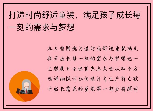 打造时尚舒适童装，满足孩子成长每一刻的需求与梦想