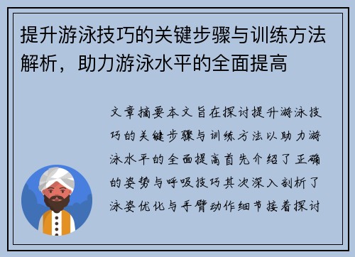 提升游泳技巧的关键步骤与训练方法解析，助力游泳水平的全面提高