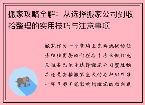 搬家攻略全解：从选择搬家公司到收拾整理的实用技巧与注意事项