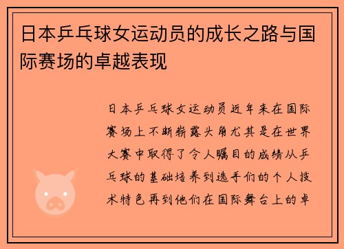 日本乒乓球女运动员的成长之路与国际赛场的卓越表现