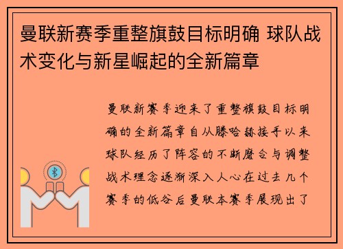 曼联新赛季重整旗鼓目标明确 球队战术变化与新星崛起的全新篇章
