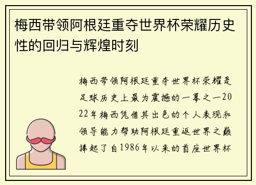 梅西带领阿根廷重夺世界杯荣耀历史性的回归与辉煌时刻