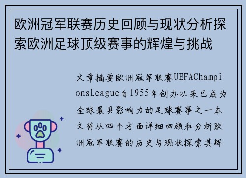 欧洲冠军联赛历史回顾与现状分析探索欧洲足球顶级赛事的辉煌与挑战