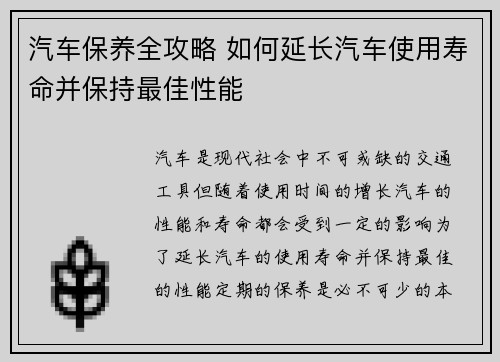 汽车保养全攻略 如何延长汽车使用寿命并保持最佳性能