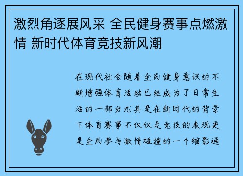 激烈角逐展风采 全民健身赛事点燃激情 新时代体育竞技新风潮
