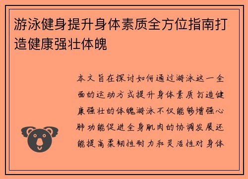 游泳健身提升身体素质全方位指南打造健康强壮体魄