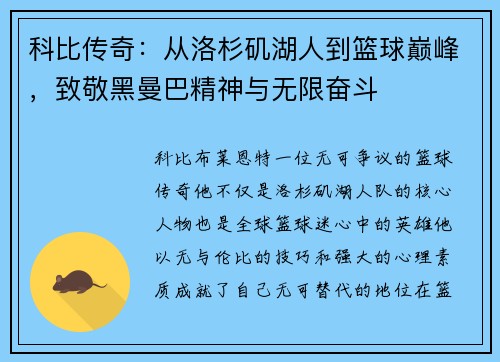 科比传奇：从洛杉矶湖人到篮球巅峰，致敬黑曼巴精神与无限奋斗