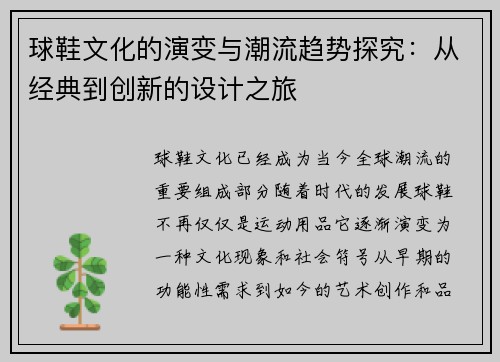 球鞋文化的演变与潮流趋势探究：从经典到创新的设计之旅