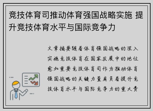 竞技体育司推动体育强国战略实施 提升竞技体育水平与国际竞争力