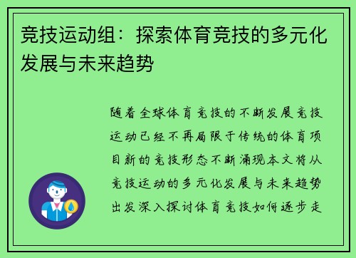 竞技运动组：探索体育竞技的多元化发展与未来趋势