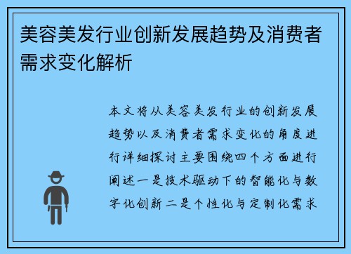 美容美发行业创新发展趋势及消费者需求变化解析