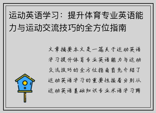 运动英语学习：提升体育专业英语能力与运动交流技巧的全方位指南