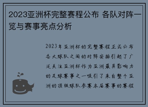 2023亚洲杯完整赛程公布 各队对阵一览与赛事亮点分析