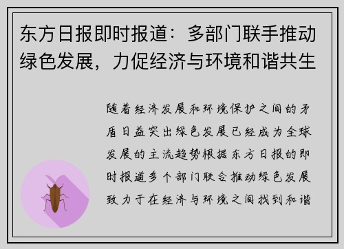 东方日报即时报道：多部门联手推动绿色发展，力促经济与环境和谐共生