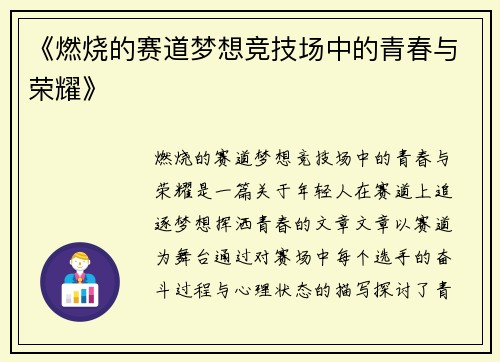 《燃烧的赛道梦想竞技场中的青春与荣耀》