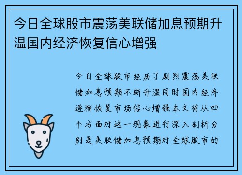 今日全球股市震荡美联储加息预期升温国内经济恢复信心增强