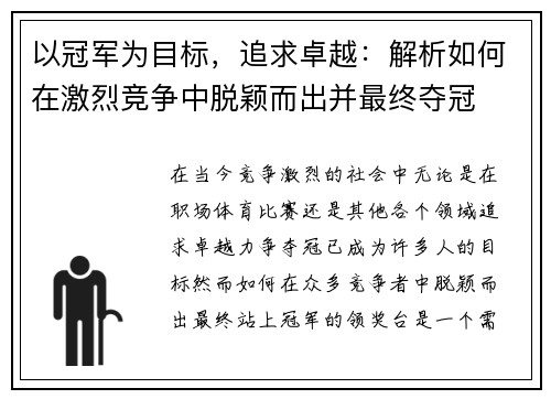以冠军为目标，追求卓越：解析如何在激烈竞争中脱颖而出并最终夺冠