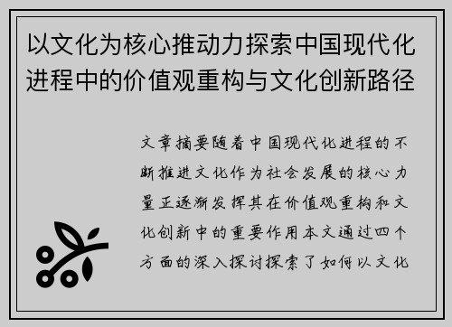 以文化为核心推动力探索中国现代化进程中的价值观重构与文化创新路径