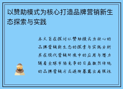 以赞助模式为核心打造品牌营销新生态探索与实践