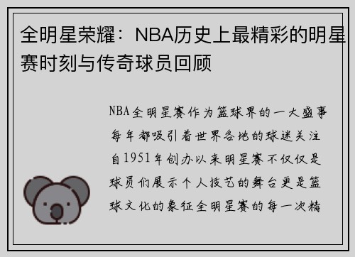全明星荣耀：NBA历史上最精彩的明星赛时刻与传奇球员回顾