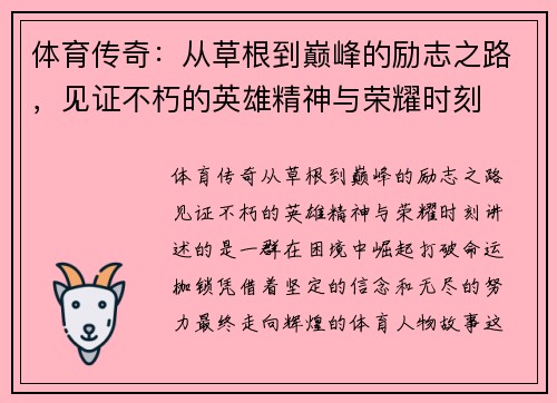 体育传奇：从草根到巅峰的励志之路，见证不朽的英雄精神与荣耀时刻
