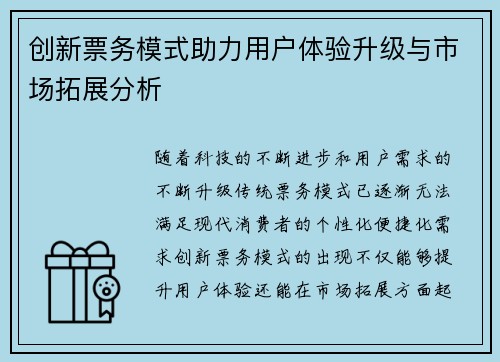 创新票务模式助力用户体验升级与市场拓展分析