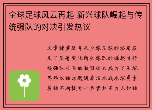 全球足球风云再起 新兴球队崛起与传统强队的对决引发热议