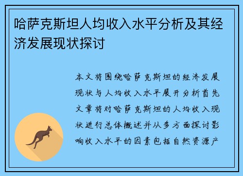 哈萨克斯坦人均收入水平分析及其经济发展现状探讨