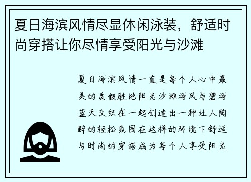 夏日海滨风情尽显休闲泳装，舒适时尚穿搭让你尽情享受阳光与沙滩
