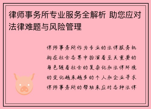 律师事务所专业服务全解析 助您应对法律难题与风险管理