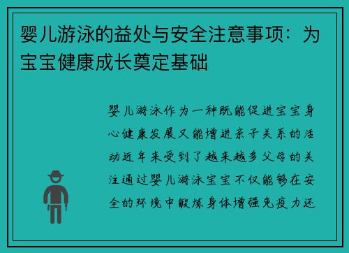 婴儿游泳的益处与安全注意事项：为宝宝健康成长奠定基础
