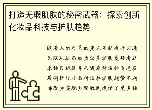 打造无瑕肌肤的秘密武器：探索创新化妆品科技与护肤趋势