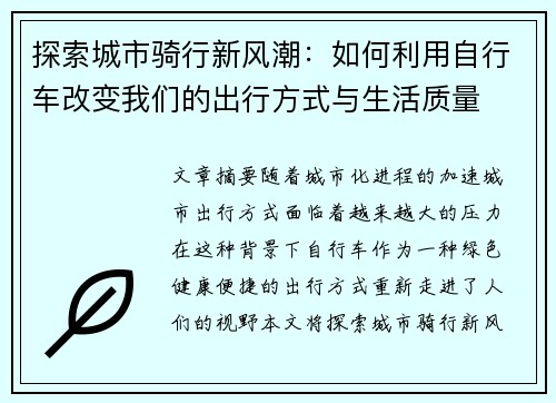 探索城市骑行新风潮：如何利用自行车改变我们的出行方式与生活质量