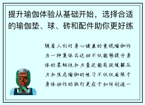 提升瑜伽体验从基础开始，选择合适的瑜伽垫、球、砖和配件助你更好练习