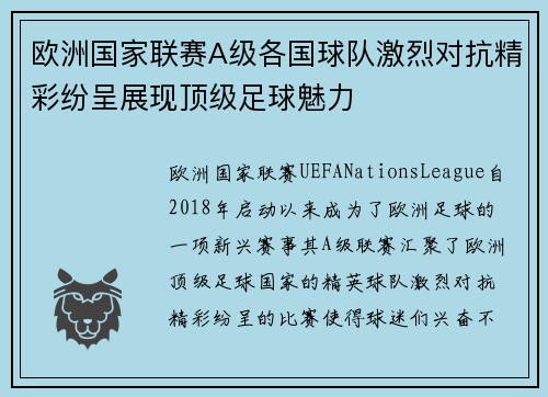 欧洲国家联赛A级各国球队激烈对抗精彩纷呈展现顶级足球魅力