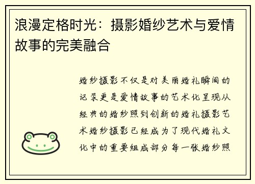 浪漫定格时光：摄影婚纱艺术与爱情故事的完美融合