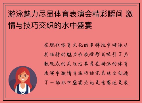 游泳魅力尽显体育表演会精彩瞬间 激情与技巧交织的水中盛宴