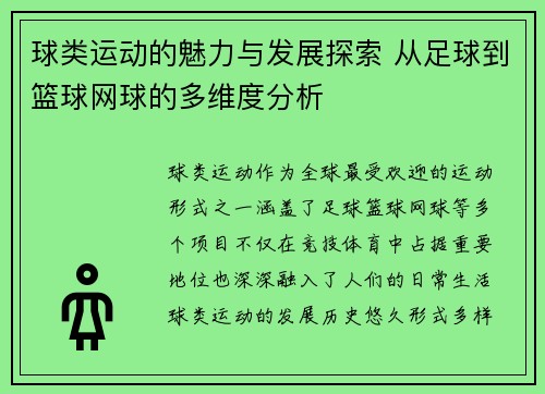 球类运动的魅力与发展探索 从足球到篮球网球的多维度分析